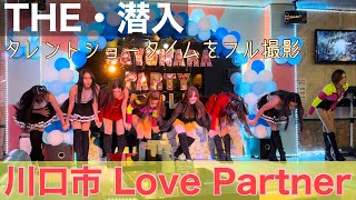 【フィリピンパブ】埼玉県川口市 Love Partnerに潜入！タレントショータイムを撮影！