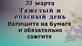 25 марта Опасный день. Как избавиться от безденежья и чёрной полосы. Эзотерика для тебя Деньги в Дом