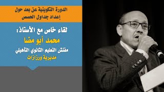 لقاء خاص مع المؤطر التربوي محمد أبو مضا حول جداول الحصص بين المصادقة والإكراهات