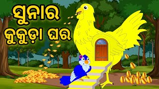 Sunar Kukuda Ghar | Tiki Chadhei Gapa | Odia Gapa | Moral Story | Bird Story | Cartoon Story |