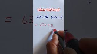 प्रतिशत निकालना सीखें | pratishat short trick | Percentage kaise nikala jata hai#shorts#maths