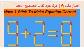 اختبار ذكاء 🔥| حرك عود ثقاب لتصحيح الخطأ8=2+ 9 |move 1 Stick to correct