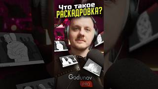 Раскадровка видео: что это такое? Роль в сценарии фильма или ролика.