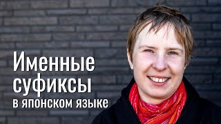 Что такое именные суффиксы в японском языке?