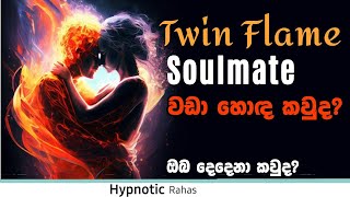 වඩා හොඳ කුමක්ද? TWIN FLAME ද SOULMATE ද? ඔවුන් වෙනස් වන්නේ කොහොමද? ඔබ දෙදෙනා කවුදLaw of Attraction