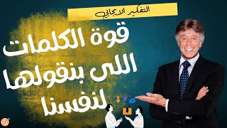 قوة التفكير الإيجابي وأثر الكلمات التي نقولها لأنفسنا - ابراهيم  الفقي