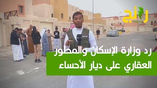 رد وزارة الإسكان والمطور العقاري على متضرري مشروع "ديار الأحساء" عبر ⁧‫#الإخبارية‬⁩..