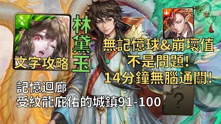 【神魔之塔】受紋龍庇佑的城鎮 記憶迴廊 | 無記憶球&崩壞值沒問題! 林黛玉幾乎0轉珠14分鐘無腦通關!【龍緣孚佑·和氏】【青圭輪迴】【記憶迴廊91-100層】