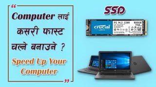 Speed Up Your Laptop & Desktop | यसरी आफ्नो कम्प्युटर लाई फास्ट चल्ने बनाउनुहोस ।