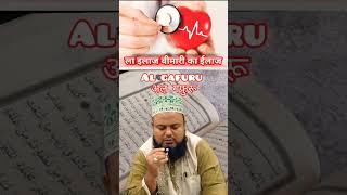 La ilaaz Bimari Ka Wazifa || Sangin Bimari Ka Ilaj #youtubeshorts #shortsfeed #shorts