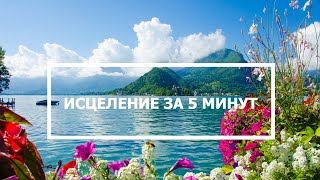 Слушайте это и получите лучшее ЗДОРОВЬЕ и исцеление💚Укрепление иммунитета