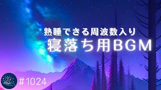 【睡眠用BGM】心地よいゆったりとした音楽が自然な眠りを誘います　深いリラックス効果をもたらすヒーリングミュージック　熟睡できるバイノーラルビート#1024｜madoromi