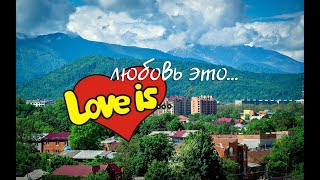 Любовь это - ( Love is ) short film