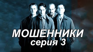 Шикарный сериал! Комедия, триллер "МОШЕННИКИ" 3 серия