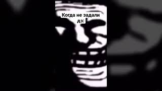 АХАХХАХАХАХАХА #дз #школа #мем