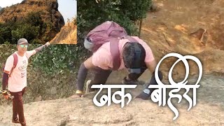 dhak bahiri fort-Most dangerous Trek | मित्राचा पहिलाच ट्रेकिंगचा जीवघेणा प्रवास 🧗 | Dhak Fort