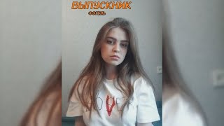 Выпускник - ФОГЕЛЬ (cover by. SOLOVEY)