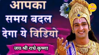 🌺krishna उपदेश l मुश्किल परिस्थितियों में आपका समय बदल देगा 🌺#krishnvaani #geetagyan