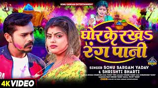 घोर के रखS रंग पानी | #Sonu Sargam Yadav, #Shrishti Bharti | Bhojpuri Holi Song 2024