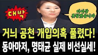 회계담당자 강혜경씨, 거늬 공천 개입의혹 풀었다! 동아마저, 명태균 실제 비선실세!