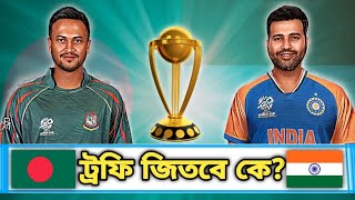 স্বপ্নের ফাইনালে আবারো মুখোমুখি বাংলাদেশ ও ভারত 😲