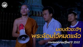 มอบตัวซะดีๆ พระล้อมไว้หมดแล้ว