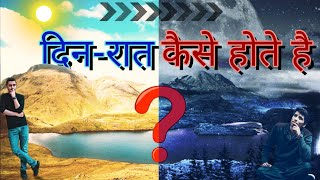 How is day-night, Din-Raat kaise hote hai, 6 Month Day& 6 Month Night, Explain in Hindi