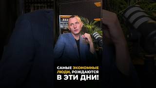 Самые экономные люди рождаются в эти дни | Психология цифр