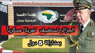 تحالف قدرة شمال افريقيا الجزائر تستضيف تمرينا عسكريا بمشاركة 5 دول