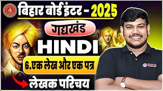 12th Hindi एक लेख और एक पत्र (कवि परिचय ) || Bihar Board 12th Hindi chapter-6 || भगत सिंह का पत्र ||