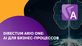 Directum Ario One: AI для бизнес-процессов