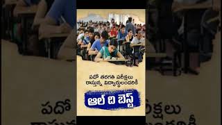 పదో తరగతి పరిక్షలు రాస్తున్న విద్యార్థులందరికీ "All The Best"👍👍