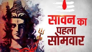 Sawan 1st somvar status(सावन पहला सोमवार स्टेटस 2022)sawan status video First somvar #trendingstatus