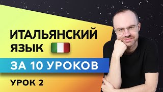 ИТАЛЬЯНСКИЙ ЯЗЫК ДО АВТОМАТИЗМА ЗА 10 УРОКОВ. ИТАЛЬЯНСКИЙ С НУЛЯ. УРОКИ ИТАЛЬЯНСКОГО ЯЗЫКА. УРОК 2