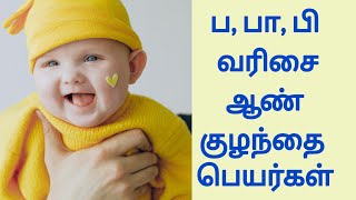 Tamil Boy Baby Names Starting in P | ப, பா, பி வரிசை ஆண் குழந்தை பெயர்கள்