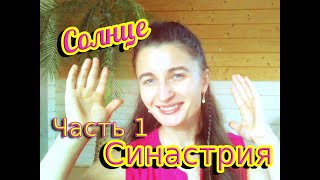 Солнце в Синастрии. Часть 1.