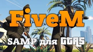 FiveM | GTA Online на пиратке | Альтернативный мультиплеер для GTA 5 (как SAMP)