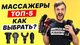 ПЕРКУССИОННЫЙ МАССАЖЕР - как ВЫБРАТЬ? ДЕШЕВЫЙ за 800р или ДОРОГОЙ за 40000р