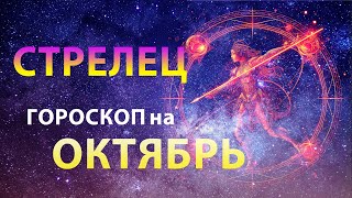 СТРЕЛЕЦ ✨ ГОРОСКОП на ОКТЯБРЬ 2023 — Месяц развития | Прогноз от Олега Сатори