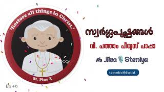 സ്വർഗ്ഗപുഷ്പങ്ങൾ  ep 40 വിശുദ്ധ പത്താം പിയൂ സ് പാപ്പാ