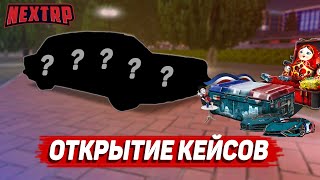 ОТКРЫТИЕ КЕЙСОВ! ВЫБИЛИ МАШИНУ? (NEXTRP)