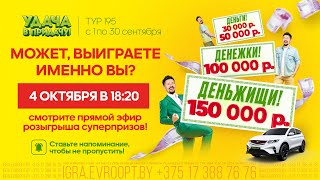 Кто выиграет ОГРОМНЫЕ ДЕНЬГИ? А еще автомобиль и один из 5000 сертификатов на покупки!