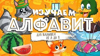 АЛФАВИТ для малышей от А до Я /  Мульт АЗБУКА / Учим буквы весело / ГОЛОВОЛОМКИ