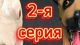 Один день собачьей жизни. 2 серия