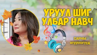 Уруул шиг улбар навч. Сонсдог өгүүллэг. Б.Сарантуяа