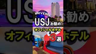 【USJ/ユニバーサルスタジオジャパン】おすすめオフィシャルホテル3選！ #shorts #USJ #ユニバーサルスタジオジャパン #USJオフィシャルホテル #ユニバ