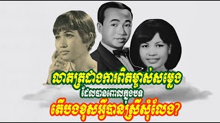 ឈប់ច្រឡំថាសម្លេងអ្នកស្រី រស់ សេរីសុទ្ធា! សម្លេងពោលនៃបទ តើបងខុសអ្វីបានជាស្រីសុំលែង ជាសម្លេង យោក កែម