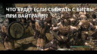 Что Будет Если Сбежать с поля Битвы При Вайтране ?