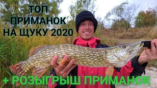 Топ приманок для Щуки. Розыгрыш Приманок. Лучшее для рыбалки 2020.