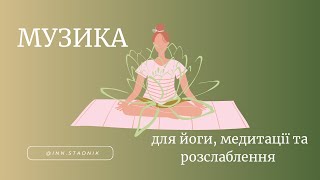 Музика для йоги та розслаблення. Music for yoga